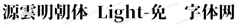 源雲明朝体 Light字体转换